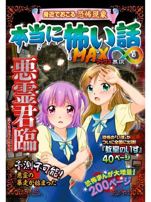 cover image of 本当に怖い話 MAX∞ 悪霊君臨